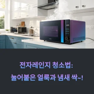 전자레인지 청소법