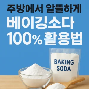 베이킹소다 100% 활용법