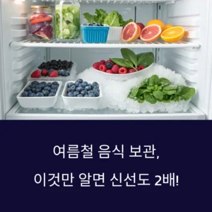 여름철 음식 보관법