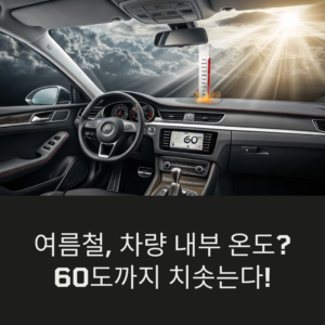 여름철 차량 실내 온도 낮추는 효과적인 관리법 6가지
