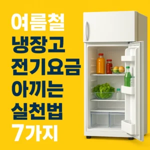 여름철 냉장고 전기요금 아끼는 실천법 7가지