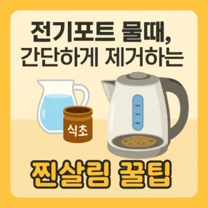 간단하게 제거하는 찐살림 꿀팁