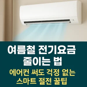 여름철 전기요금 줄이는 법