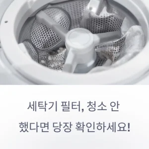 세탁기 배수 필터 청소법