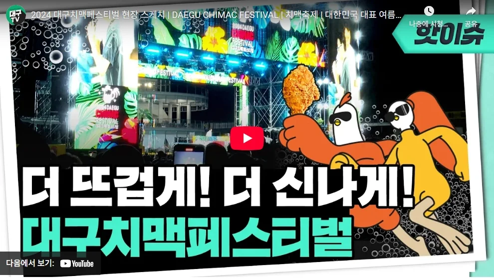 2025 대구 치맥페스티벌