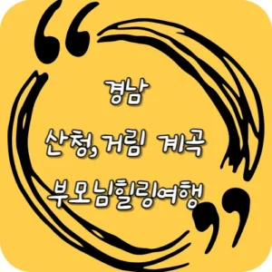 경남 산청 계곡과 거림계곡