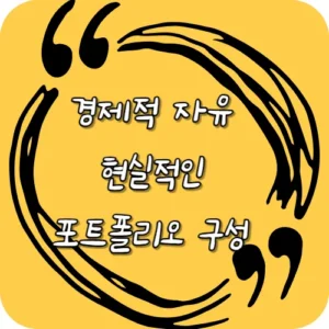 경제적자유 현실적인 포트폴리오 구성