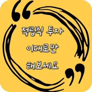 2025년 적립식 투자 완전 가이드