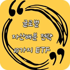 글로벌 자산배분 전략 10가지 ETF