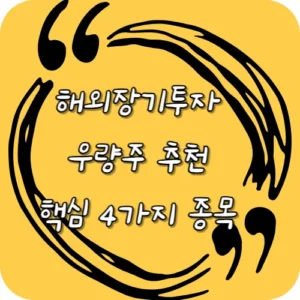 2025년 장기투자 우량주 추천