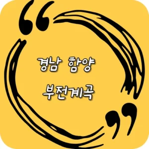 경남 함양 부전계곡