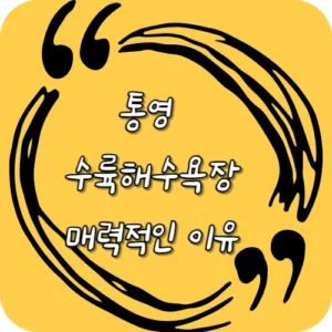 통영 수륙해수욕장 매력적인 이유