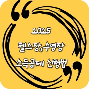 2025 헬스장 수영장 소득공제 신청법