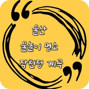 울산 물놀이 명소 작천정 계곡
