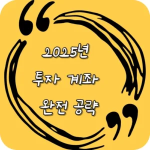 2025년 투자 계좌 완전 공략
