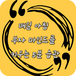 매일 아침 부자 마인드를 키우는 5분 습관