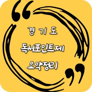 경기도 독서포인트제 요약정리