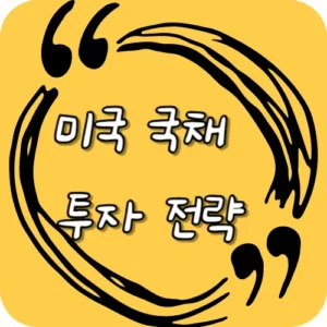 2025년 미국 국채 투자 전략
