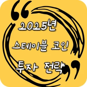 2025년 스테이블 코인 투자 전략