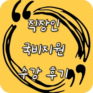 직장인 국비지원 수강 후기