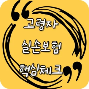 고령자실손보험 핵심체크