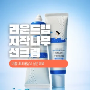 라운드랩 자작나무 선크림
