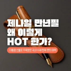 제나일 만년필