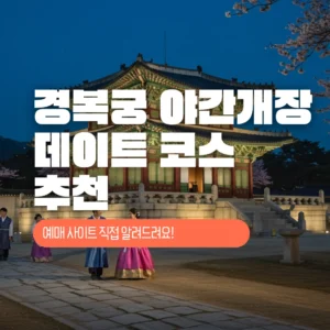 2025 경복궁 야간개장