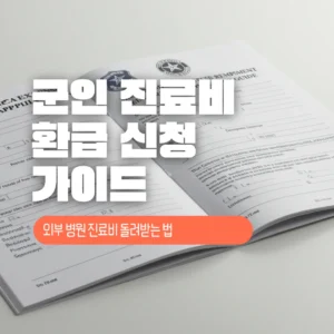군인 진료비 환급 신청 가이드