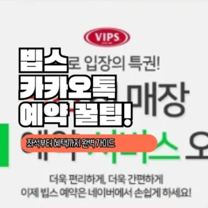 빕스 예약