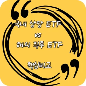 국내 상장 ETF vs 해외 직투 ETF