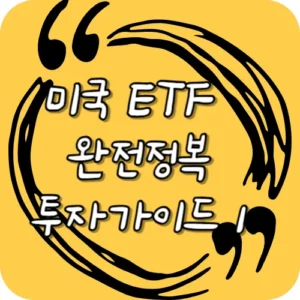 미국 ETF 완전정복 투자가이드 1