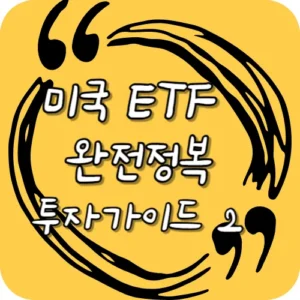 미국ETF 완전정복 투자가이드 2