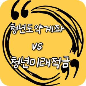 청년도약계좌 vs 청년미래적금