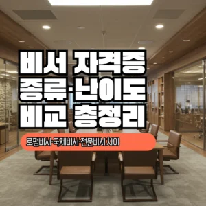 비서 자격증