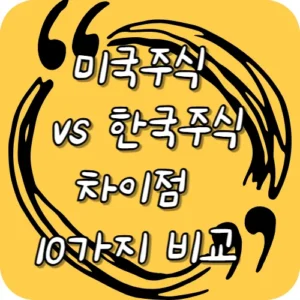 미국주식 vs 한국주식 차이점