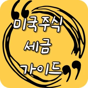 미국주식 세금 가이드