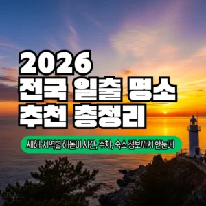 전국 일출 명소