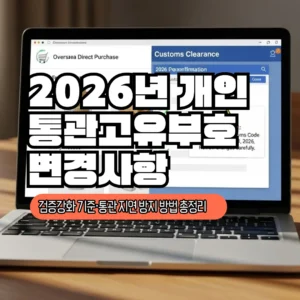 개인통관고유부호