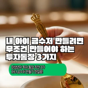 미성년자 투자 통장