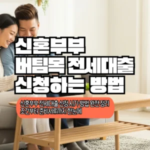 신혼부부 전세대출