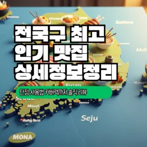 전국구 최고 인기 맛집
