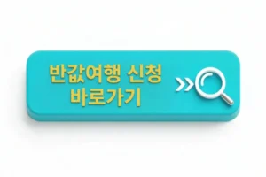 반값여행 신청방법