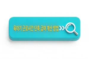 육아기 근로시간 단축 급여 계산 방법