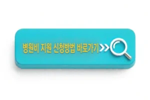 병원비 지원 신청방법