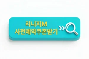 리니지m 사전예약 쿠폰받기