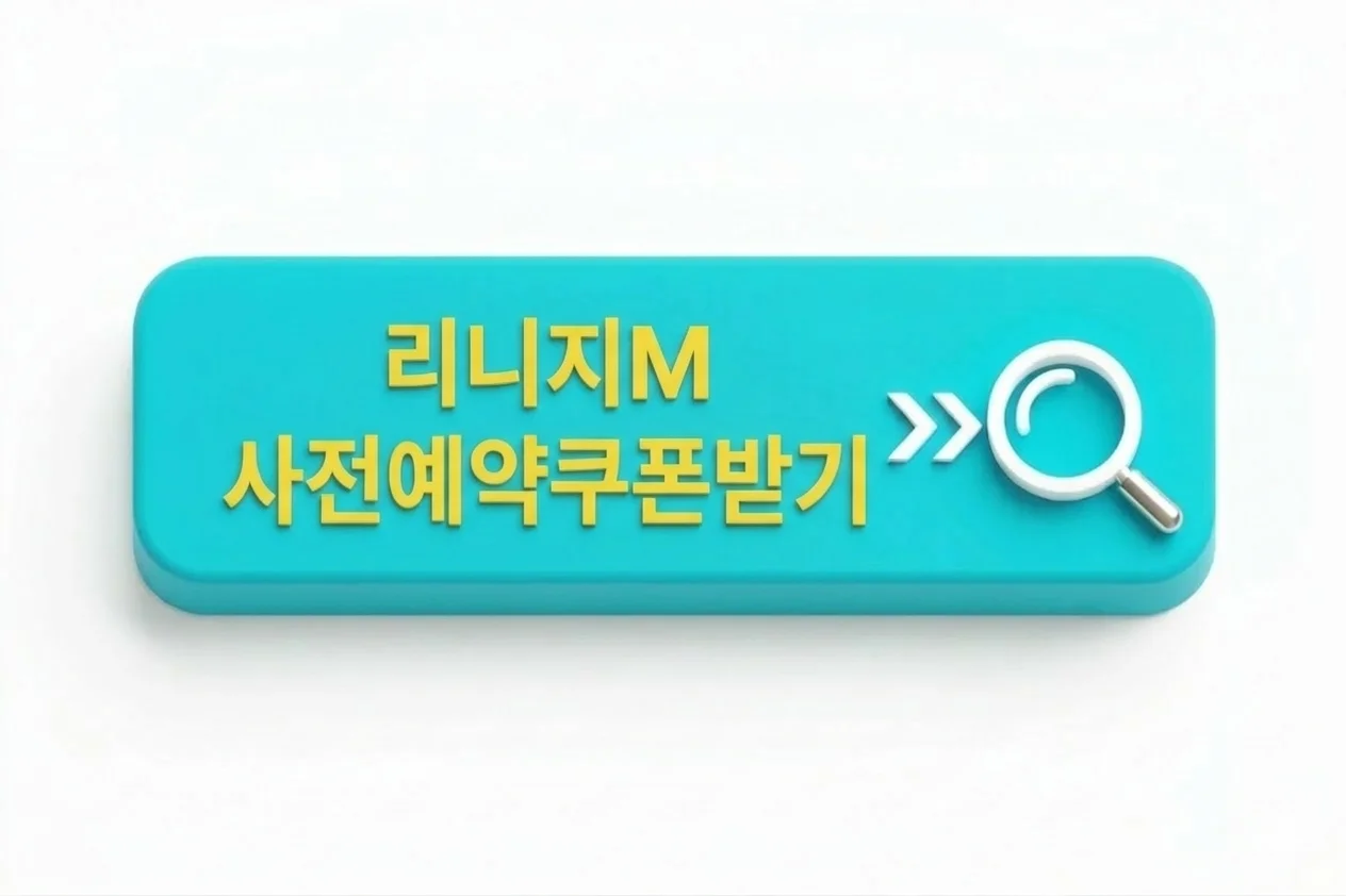 리니지m 사전예약 쿠폰받기
