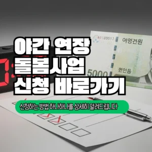 야간 연장 돌봄사업 신청 방법