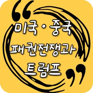 패권전쟁