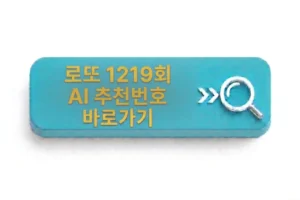 로또 1219회 AI 추천번호